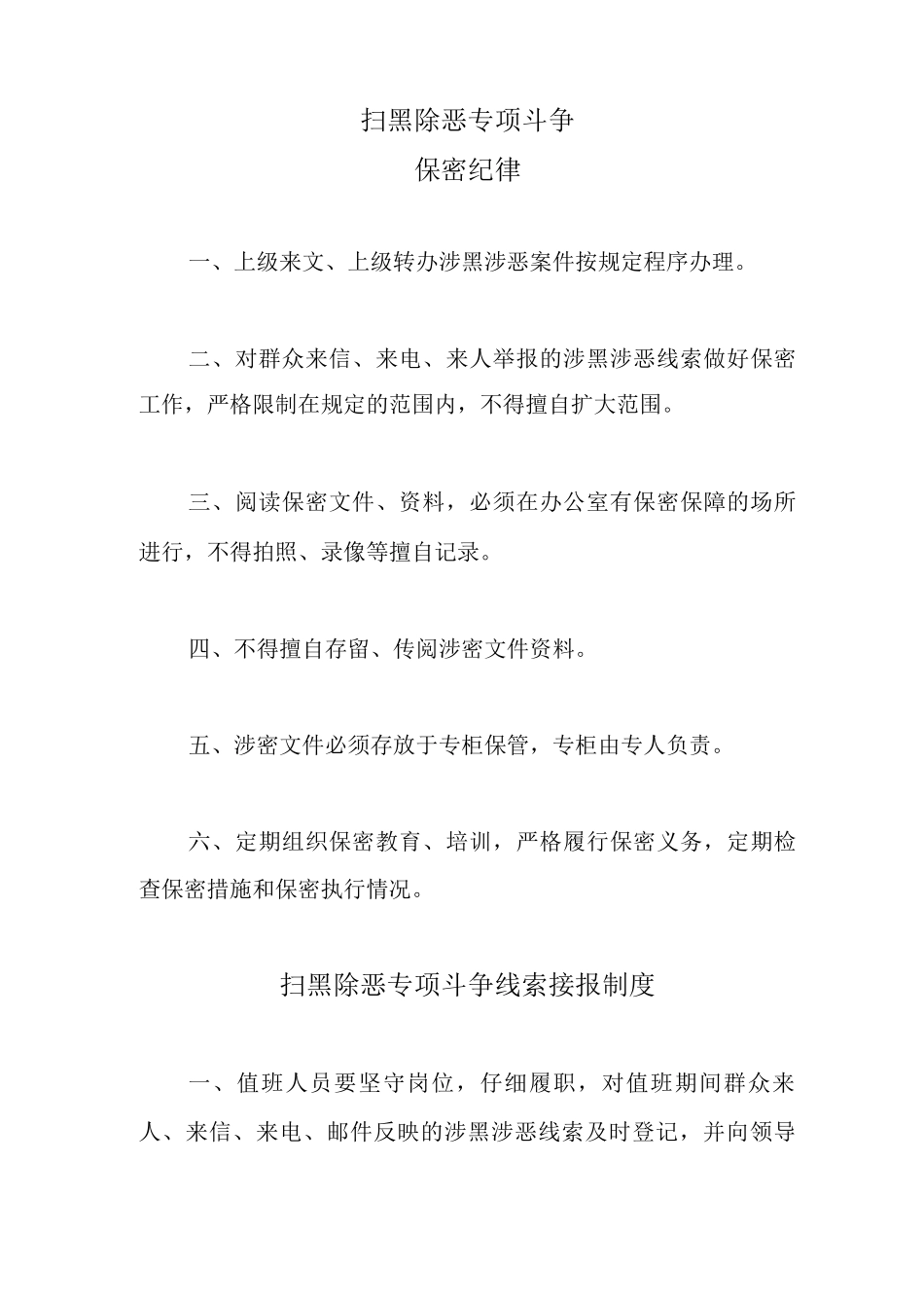 扫黑除恶工作机制及规章制度_第2页