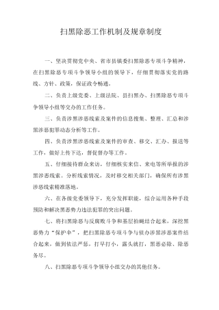 扫黑除恶工作机制及规章制度