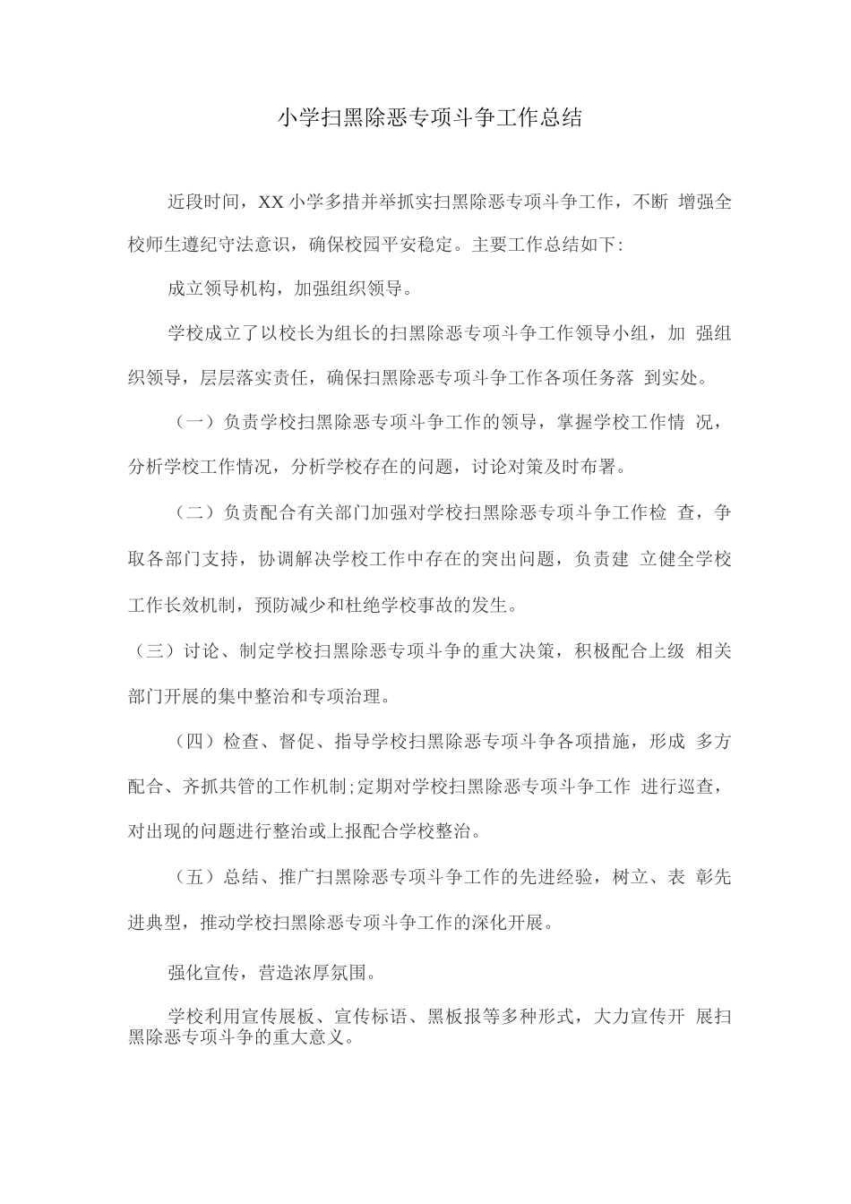 扫黑除恶半年工作小结_第1页