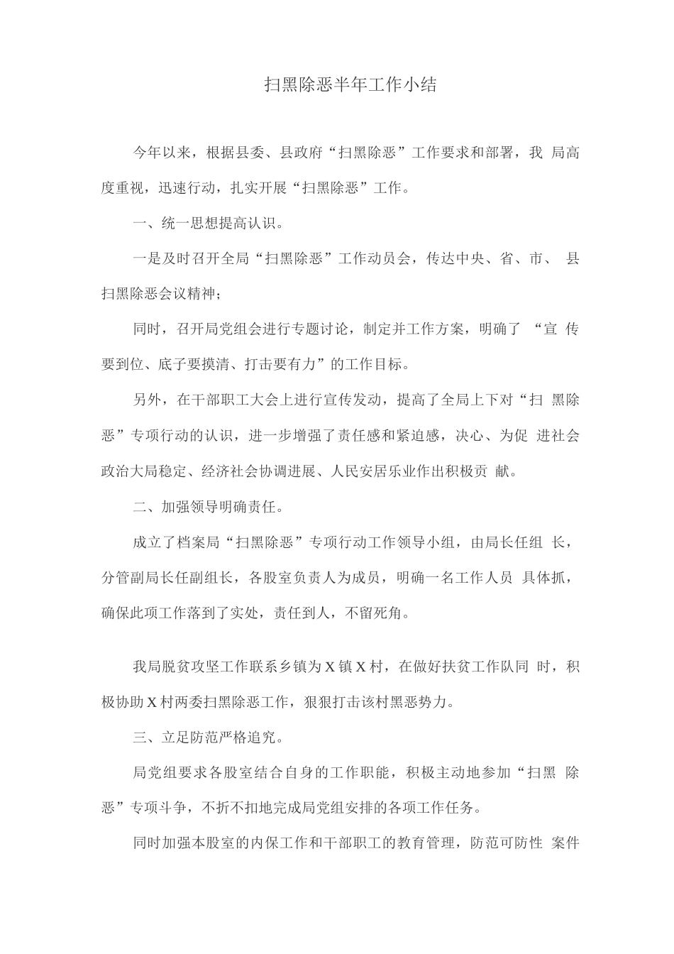 扫黑除恶半年工作小结_第3页