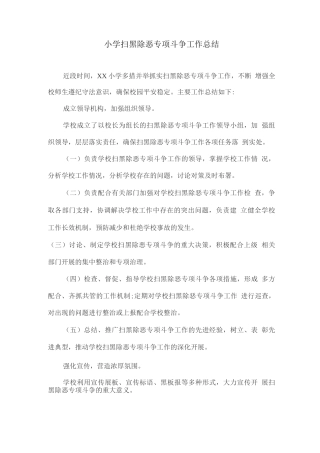 扫黑除恶半年工作小结