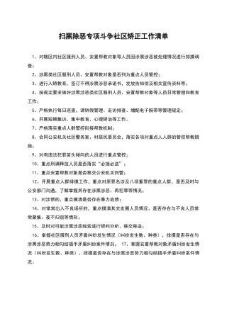 扫黑除恶专项斗争社区矫正工作清单
