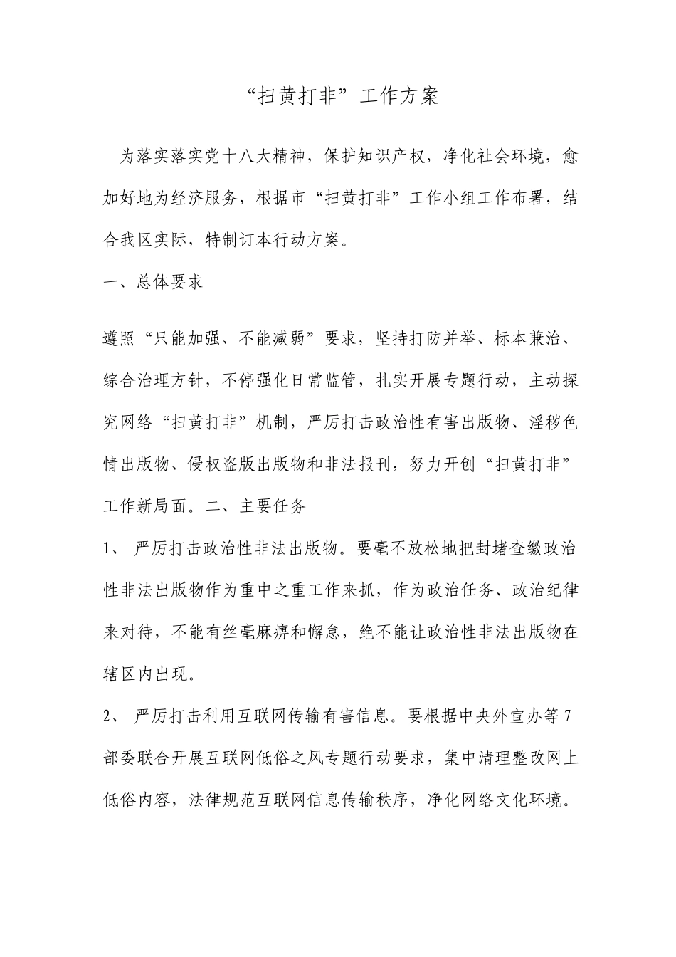 扫黄打非工作方案范文资料_第1页