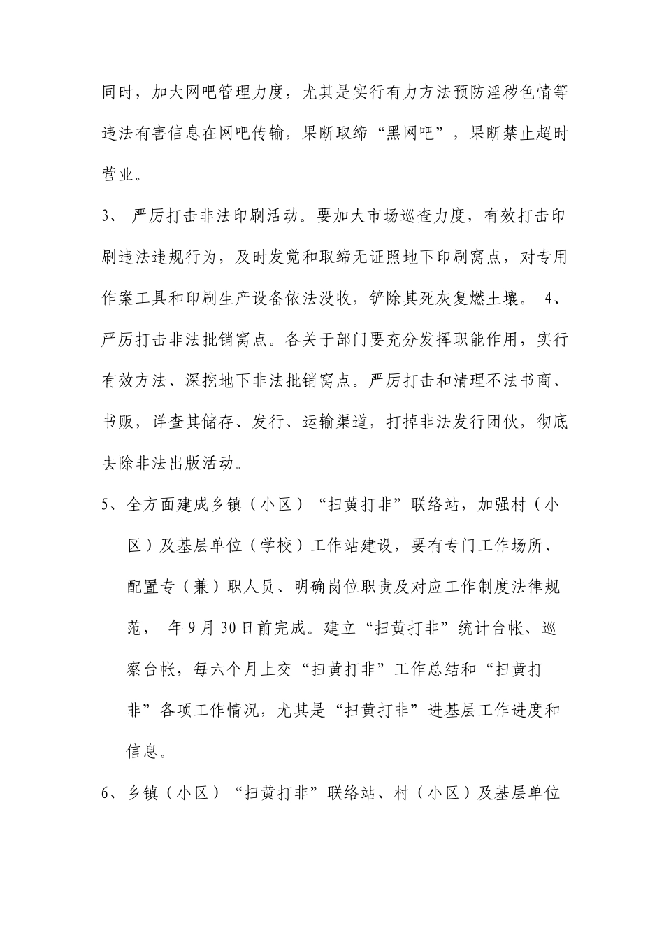 扫黄打非工作方案范文资料_第2页