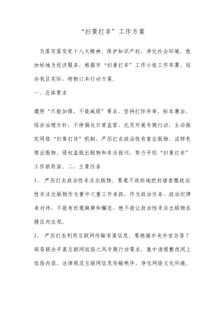 扫黄打非工作方案范文资料