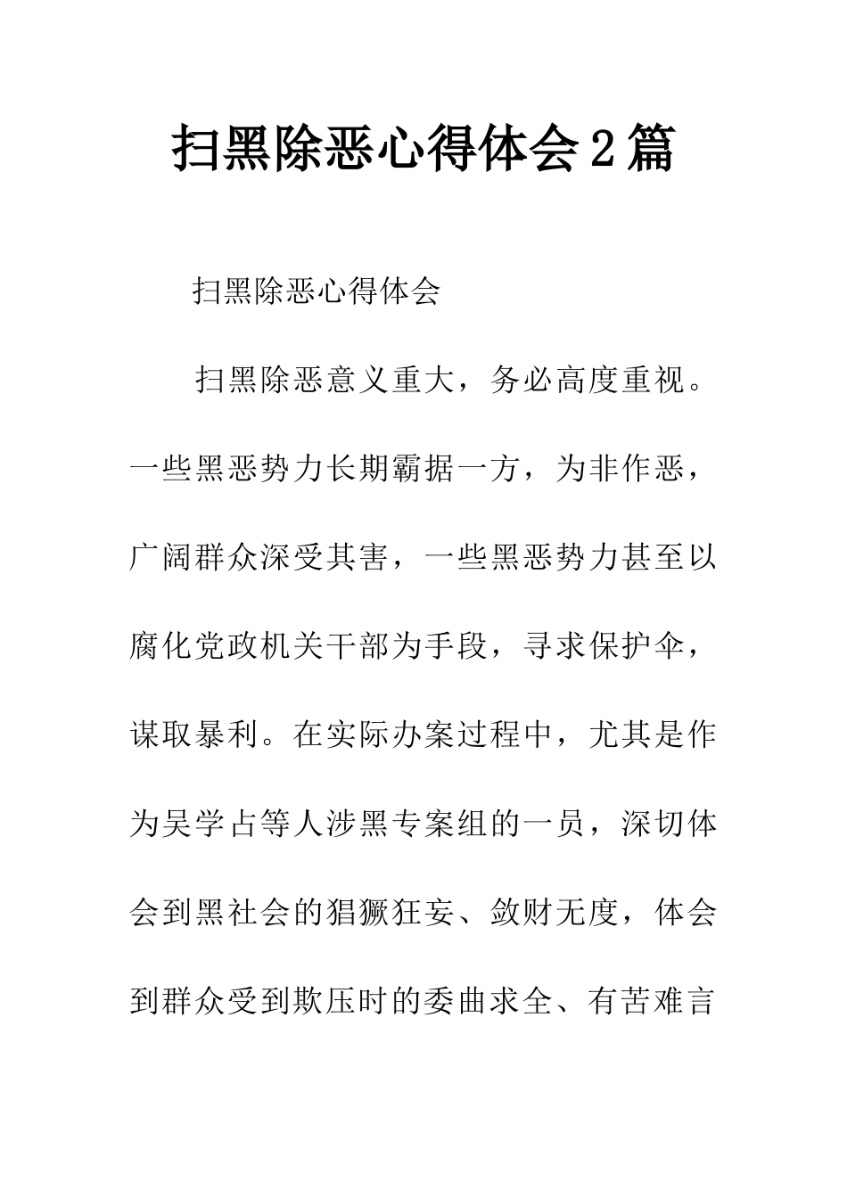 扫黑除恶心得体会2篇_第1页