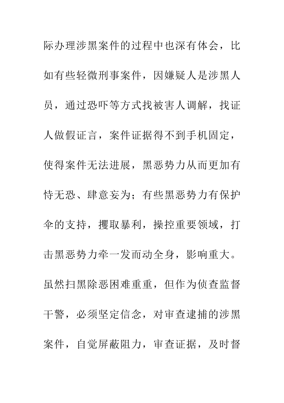 扫黑除恶心得体会2篇_第3页