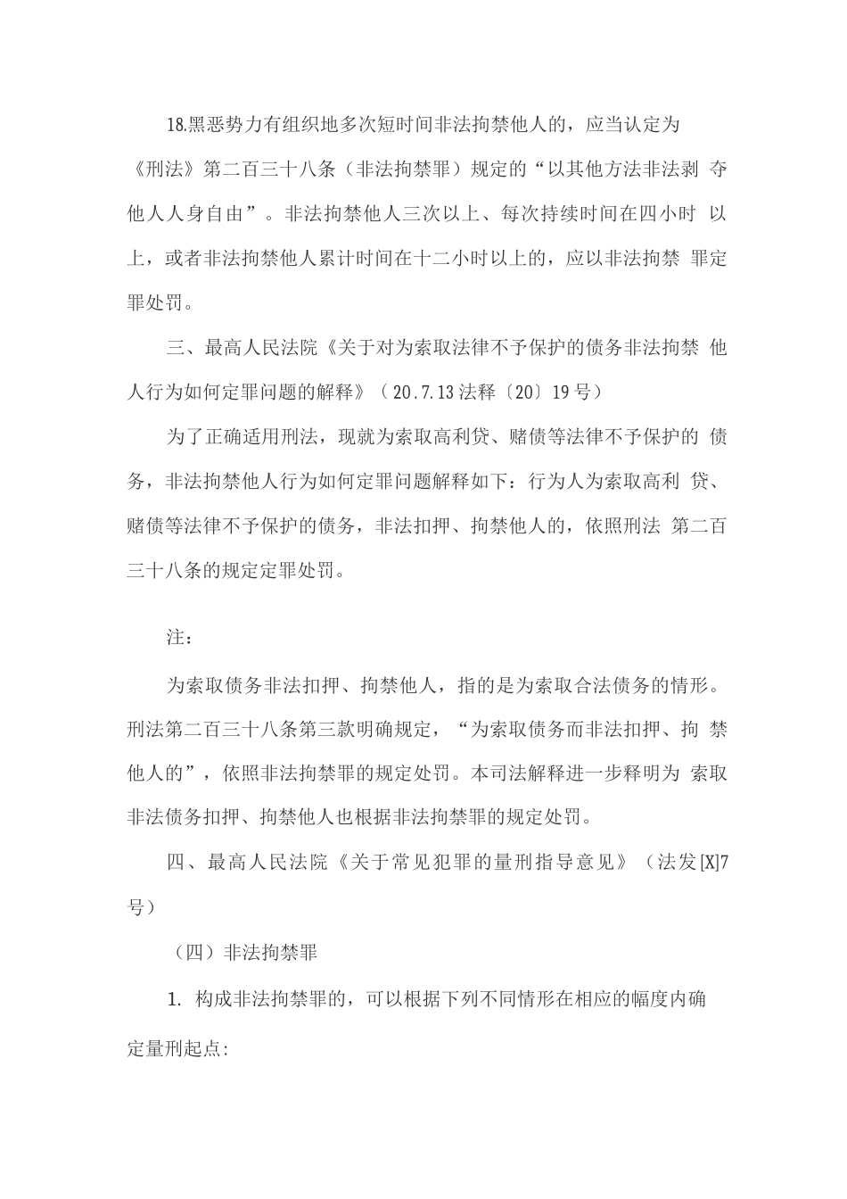 扫黑除恶知识--关于非法拘禁罪的司法解释_第2页