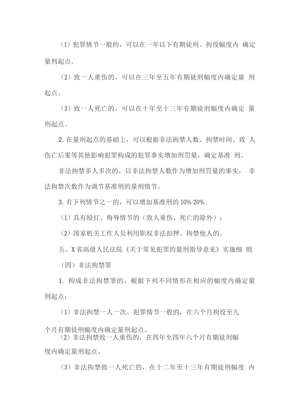 扫黑除恶知识--关于非法拘禁罪的司法解释_第3页