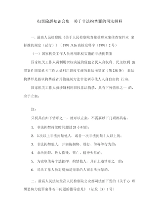 扫黑除恶知识--关于非法拘禁罪的司法解释