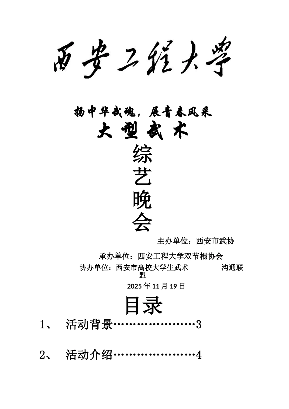扬中华武魂-展青春风采-活动策划_第1页