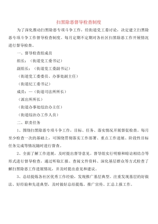 扫黑除恶督导检查制度