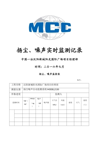 扬尘、噪声监测表
