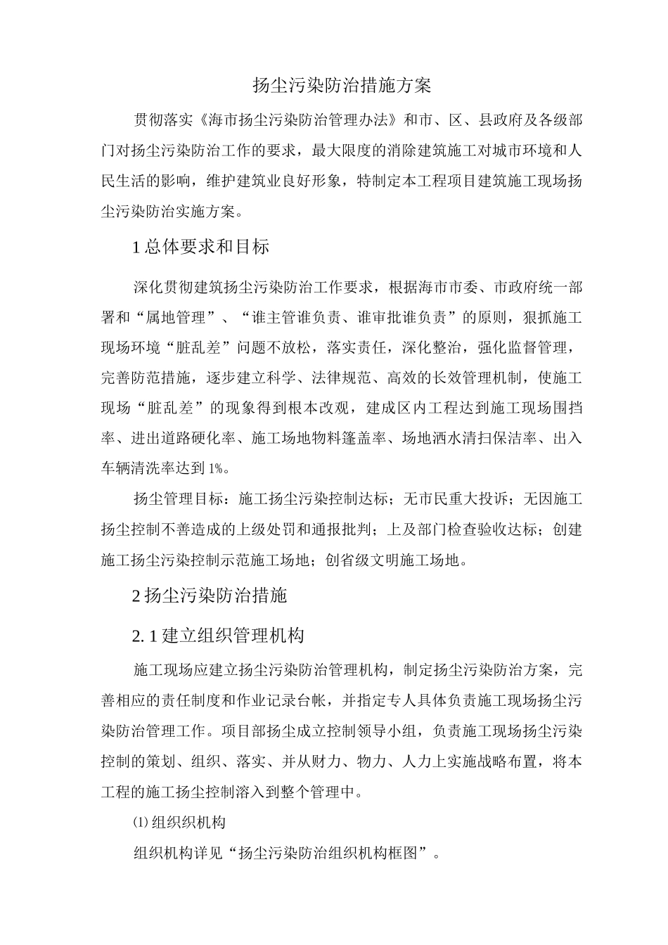 扬尘污染防治措施方案_第1页