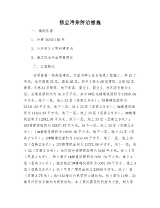 扬尘污染防治措施