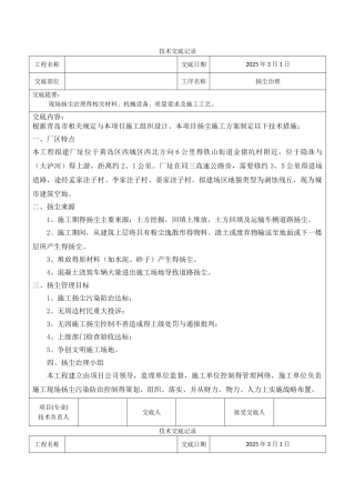 扬尘施工技术交底