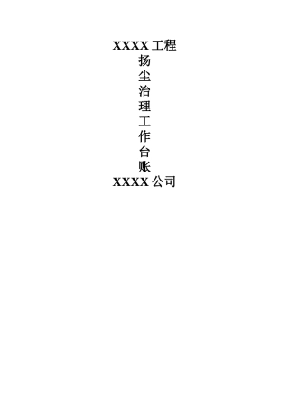 扬尘污染控制工作台帐