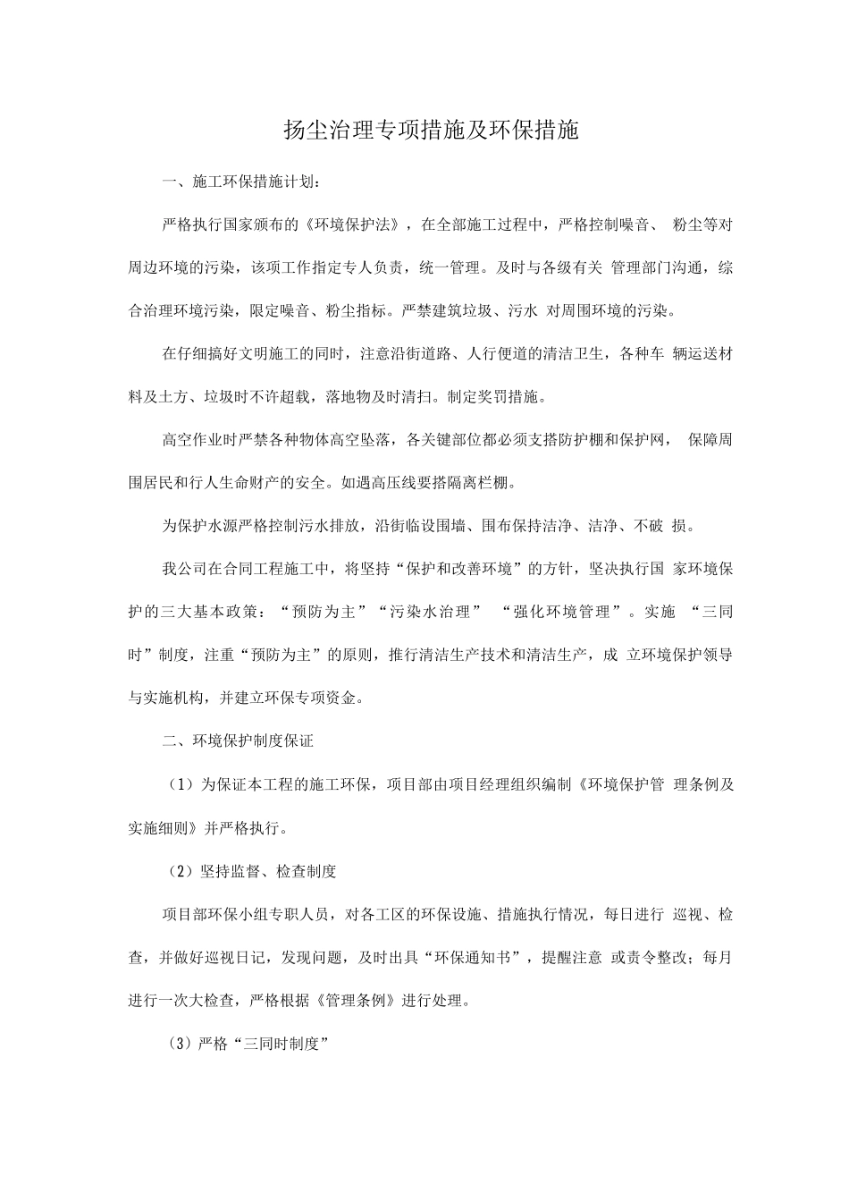 扬尘治理专项措施及环保措施_第1页