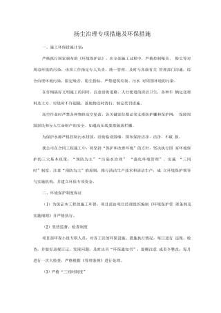扬尘治理专项措施及环保措施