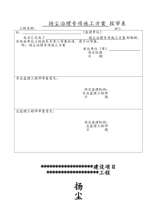 扬尘治理专项施工方案