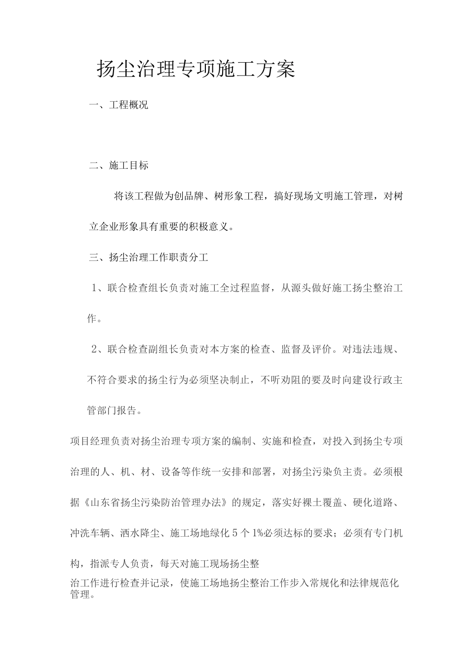 扬尘治理专项施工方案4_第1页