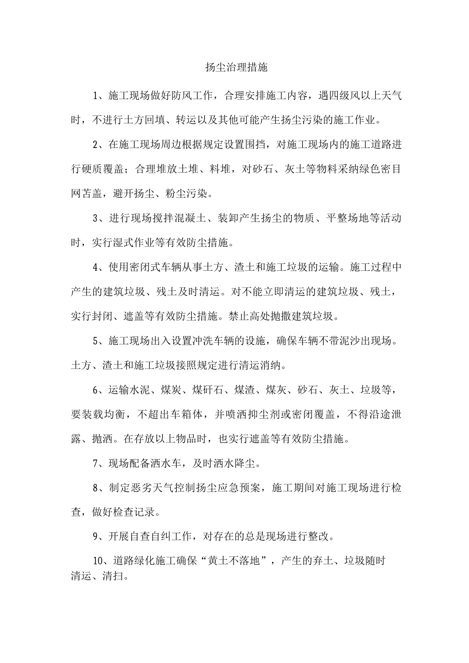 扬尘治理措施_第1页