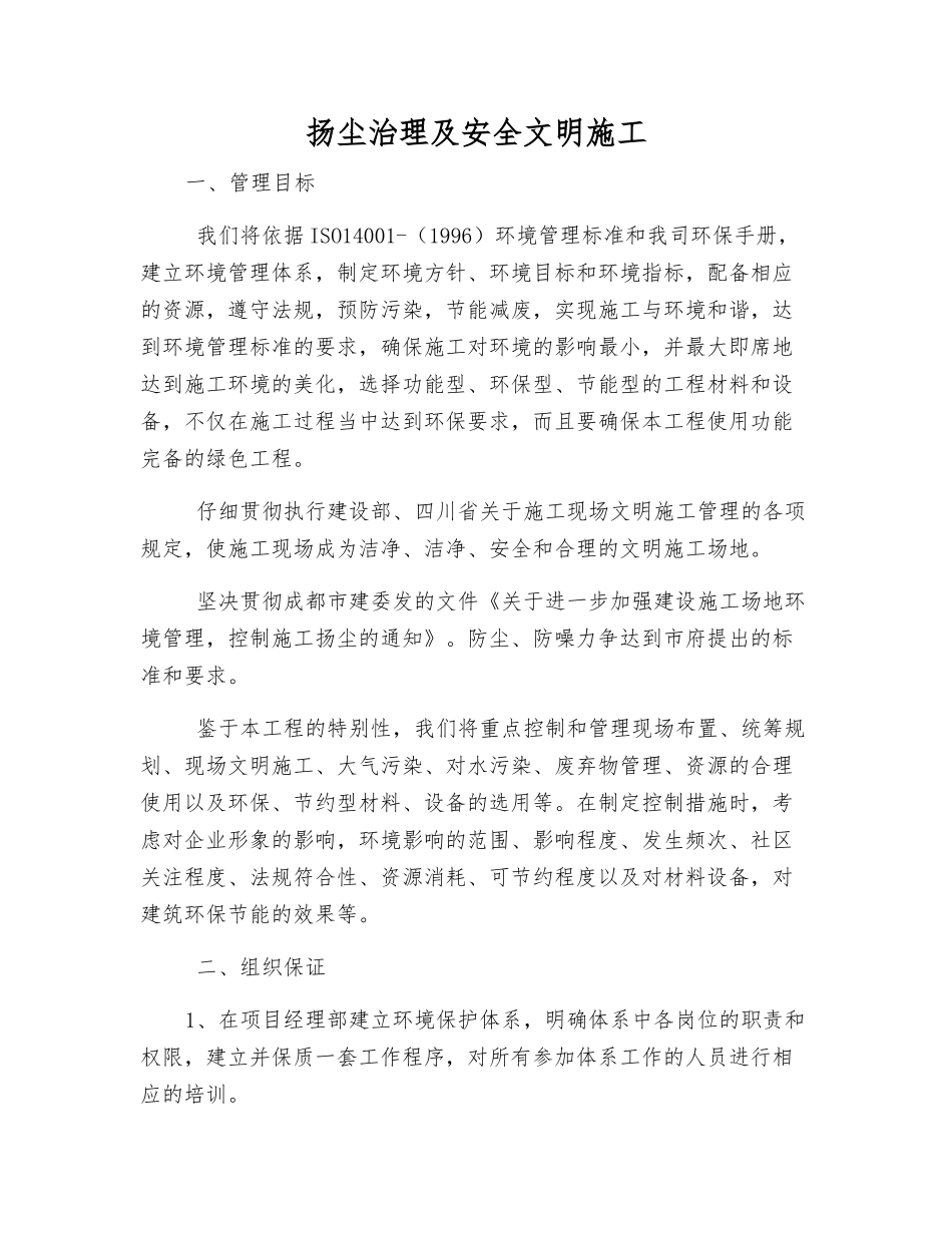 扬尘治理及安全文明施工_第1页
