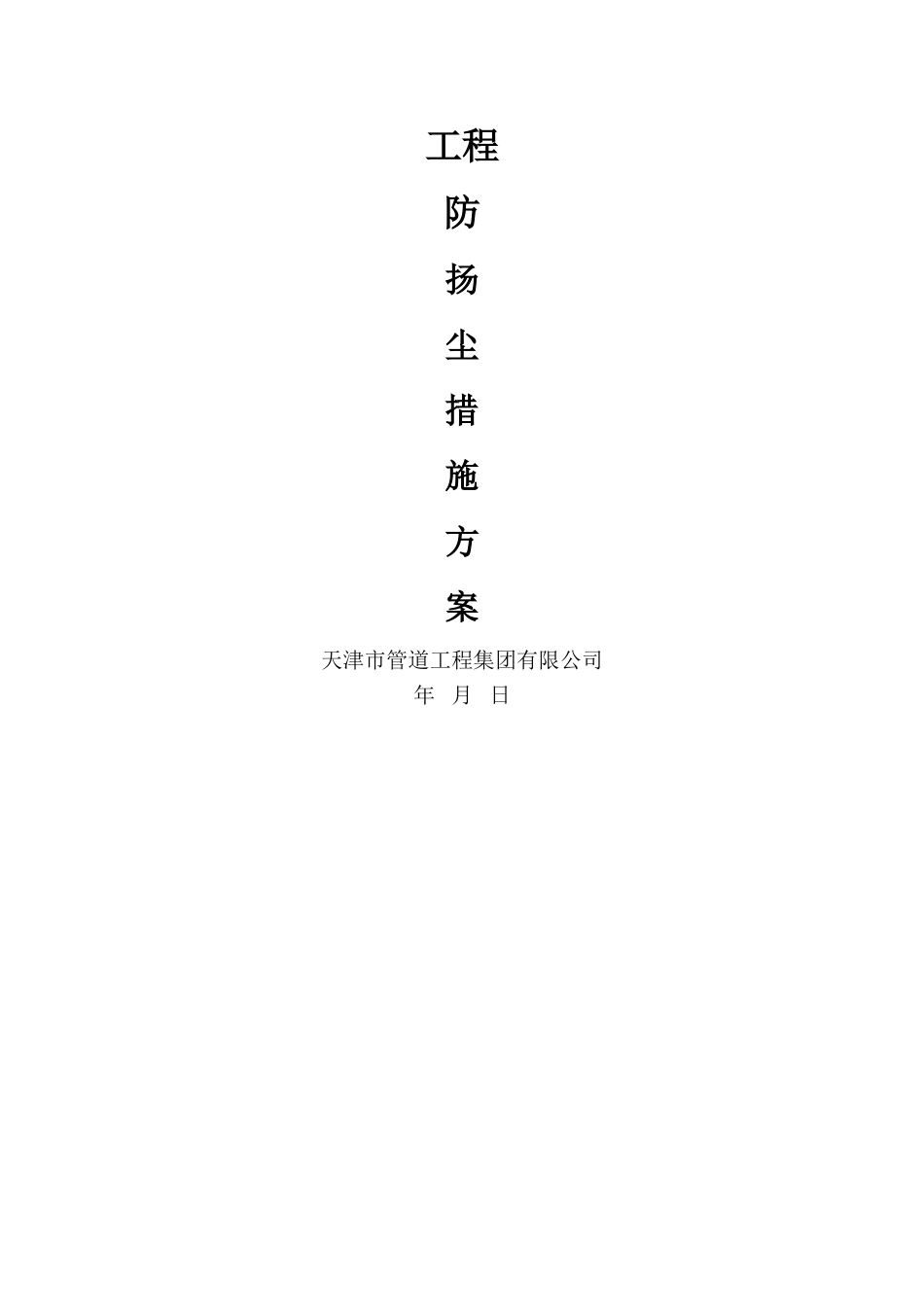 扬尘治理措施方案_第1页