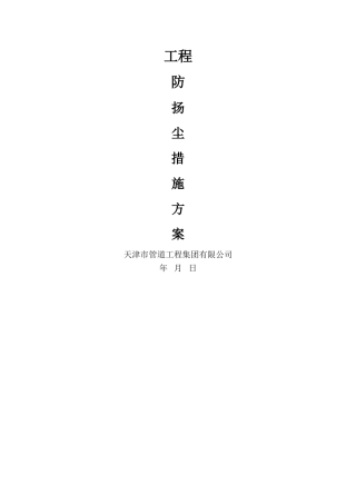 扬尘治理措施方案