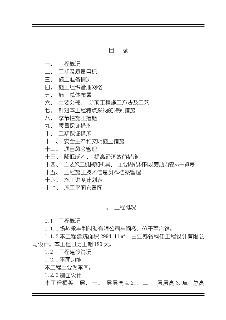 扬州俊德施工组织设计模板_第2页