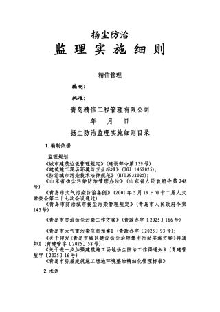 扬尘防治监理实施细则