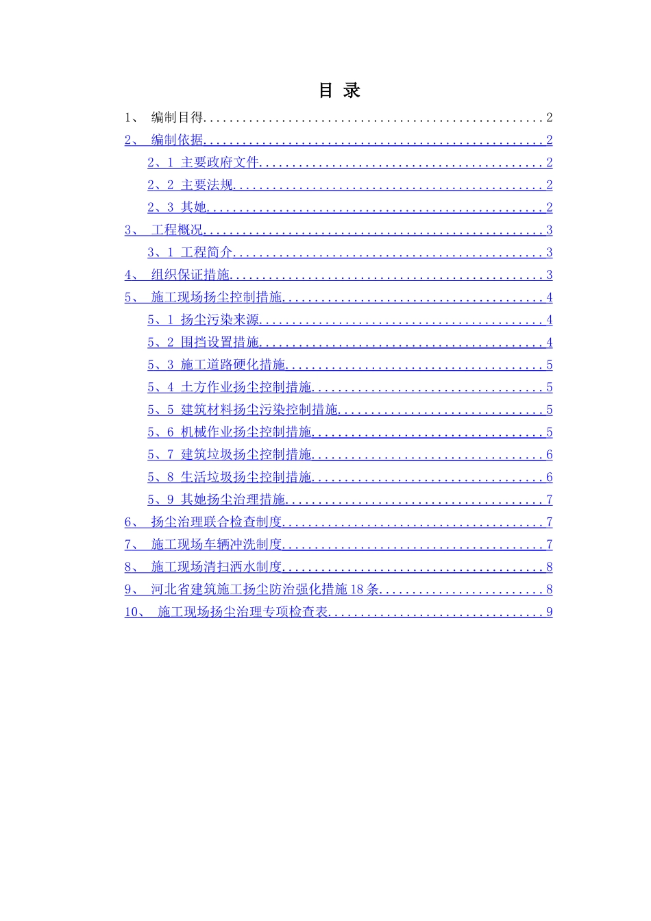 扬尘治理施工方案_第1页