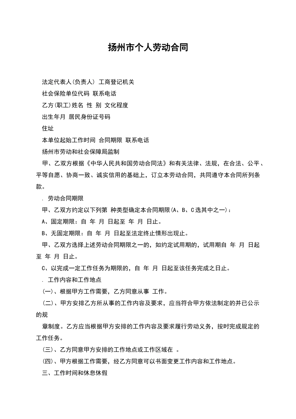 扬州市个人劳动合同_第1页