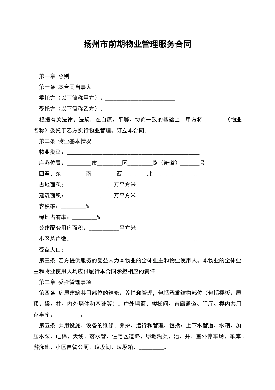 扬州市前期物业管理服务合同_第1页