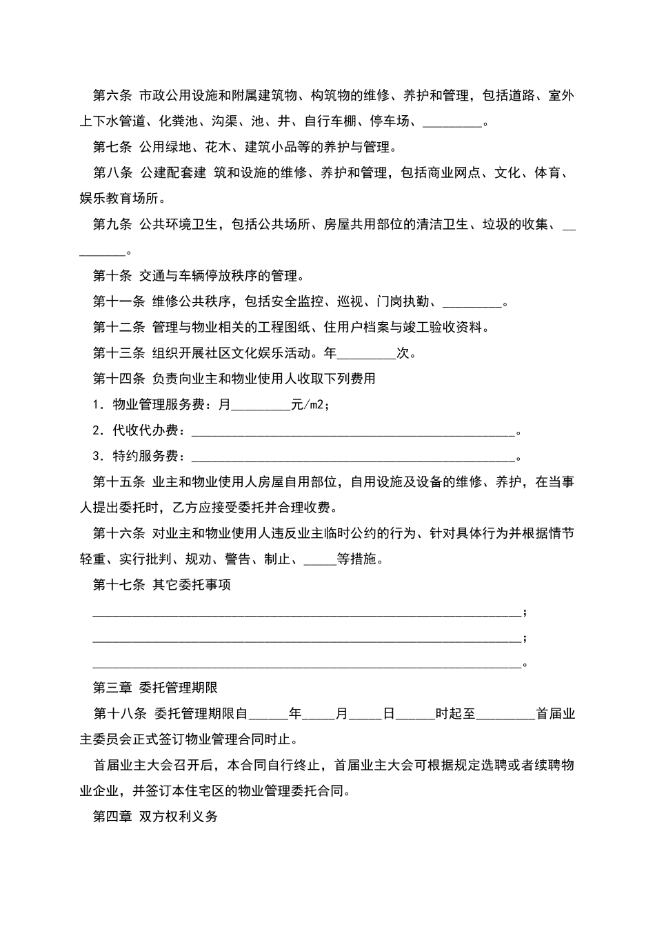 扬州市前期物业管理服务合同_第2页