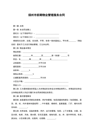 扬州市前期物业管理服务合同