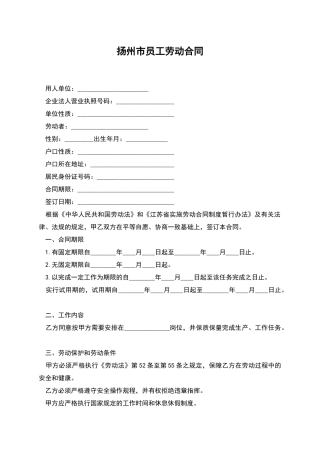 扬州市员工劳动合同