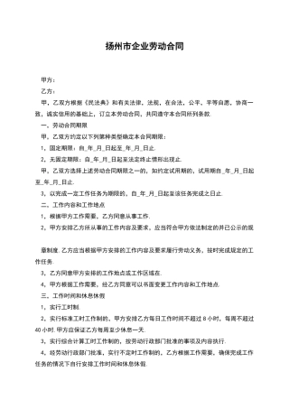 扬州市企业劳动合同