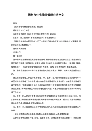 扬州市住宅物业管理办法全文