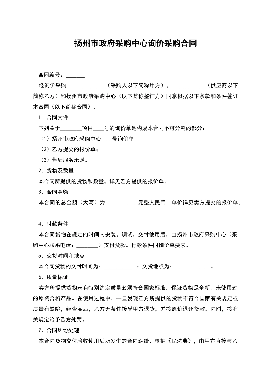 扬州市政府采购中心询价采购合同_第1页