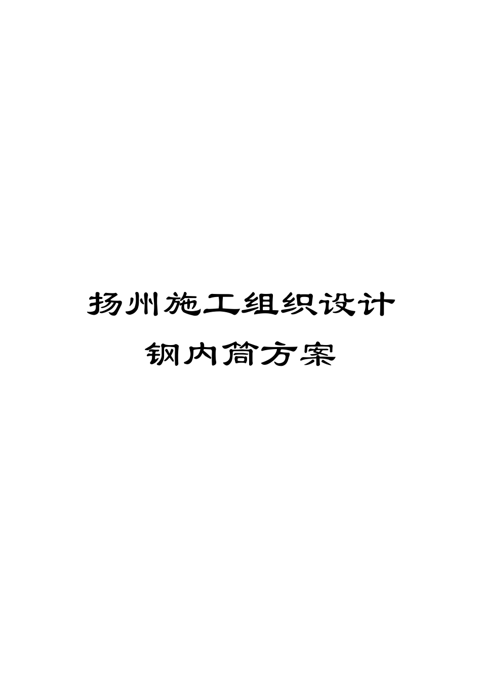 扬州施工组织设计钢内筒方案模板_第1页