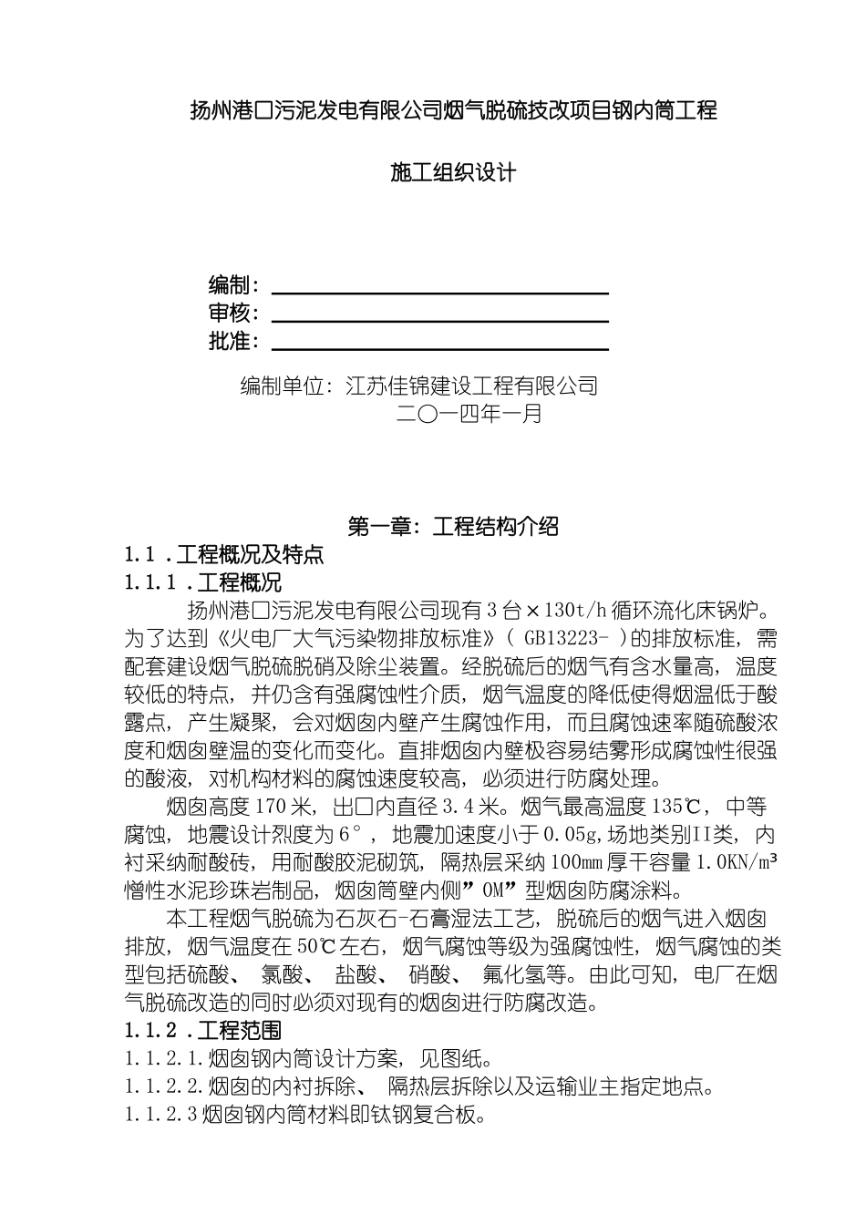扬州施工组织设计钢内筒方案模板_第2页