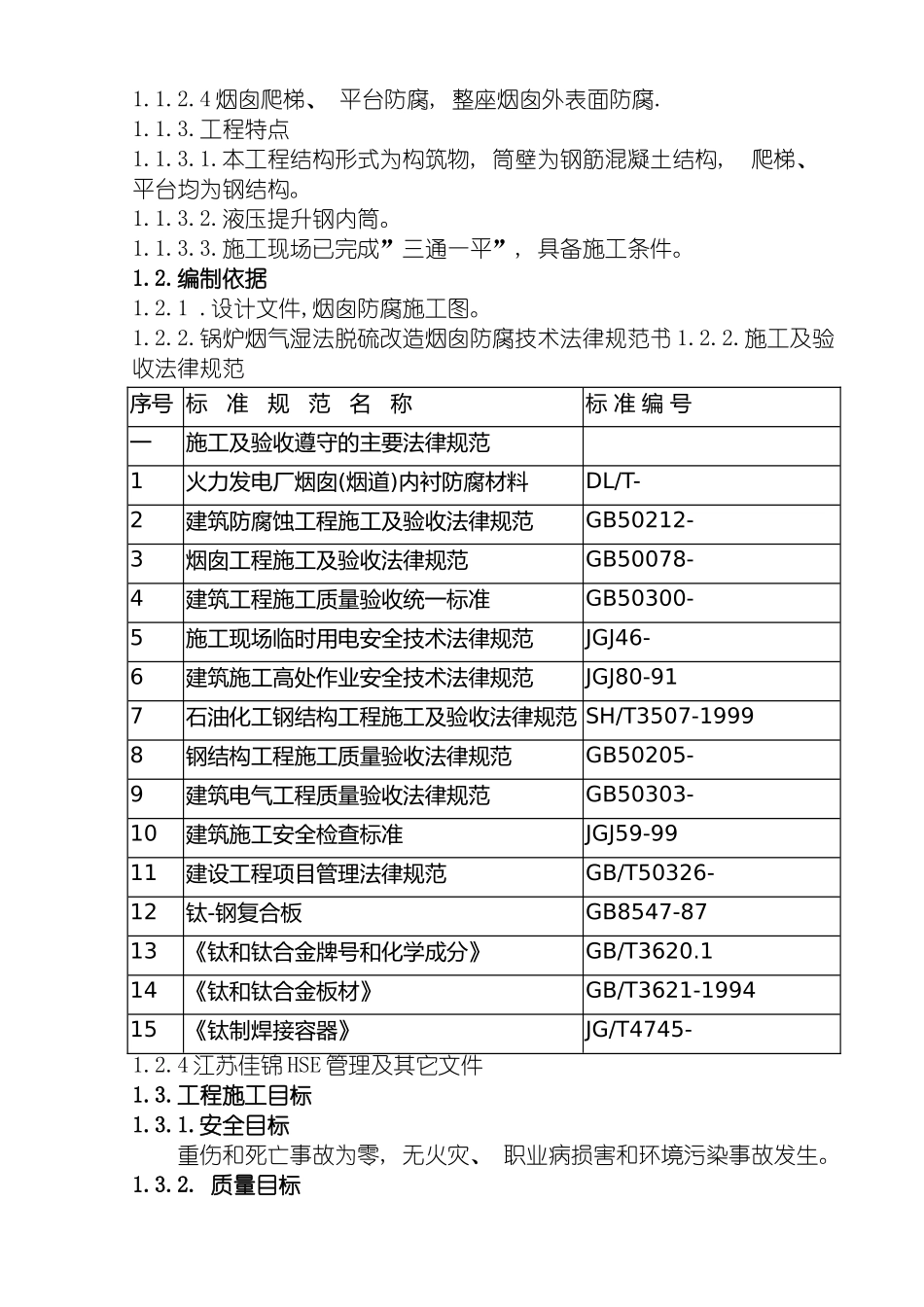 扬州施工组织设计钢内筒方案模板_第3页