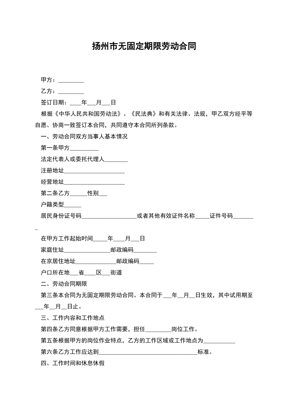 扬州市无固定期限劳动合同_第1页