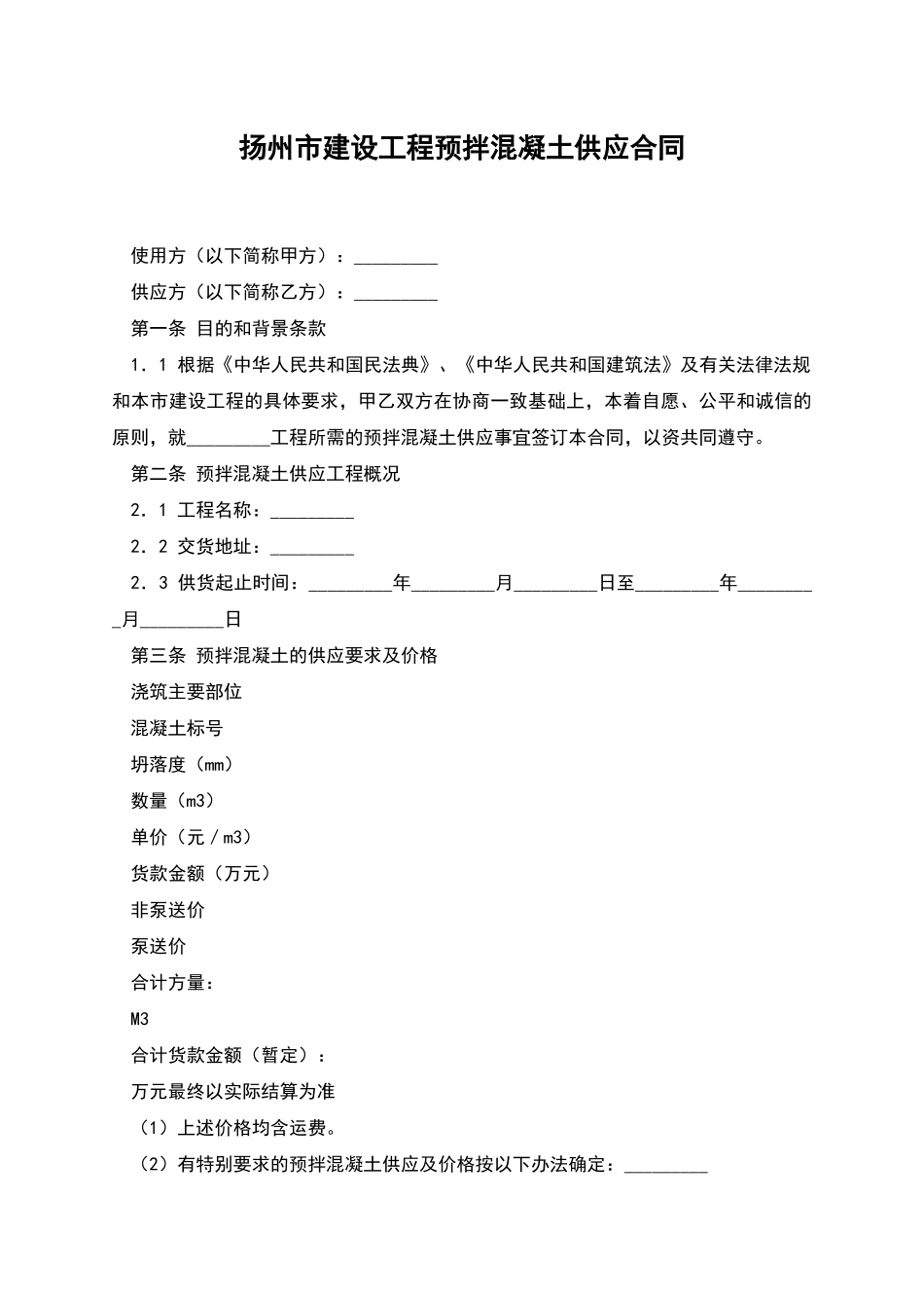 扬州市建设工程预拌混凝土供应合同_第1页