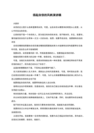 扬起自信的风帆演讲稿
