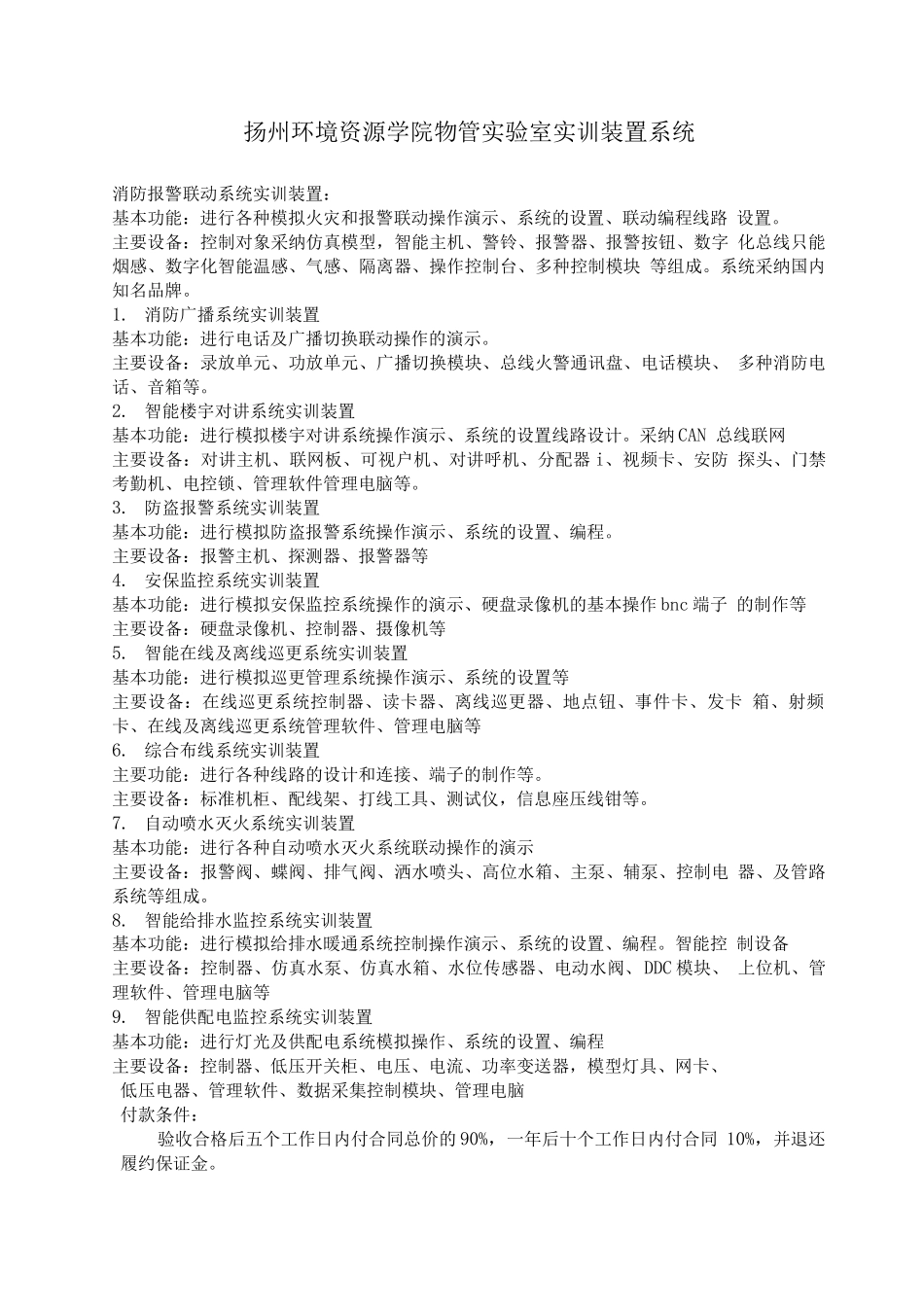 扬州环境资源学院物管实验室实训装置系统_第1页