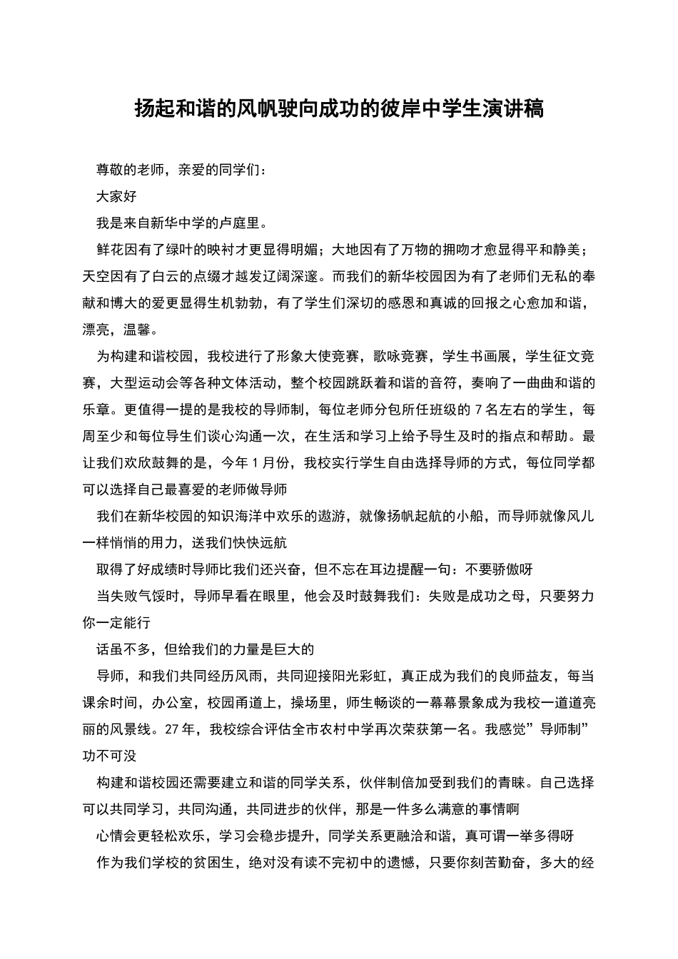 扬起和谐的风帆驶向成功的彼岸中学生演讲稿_第1页