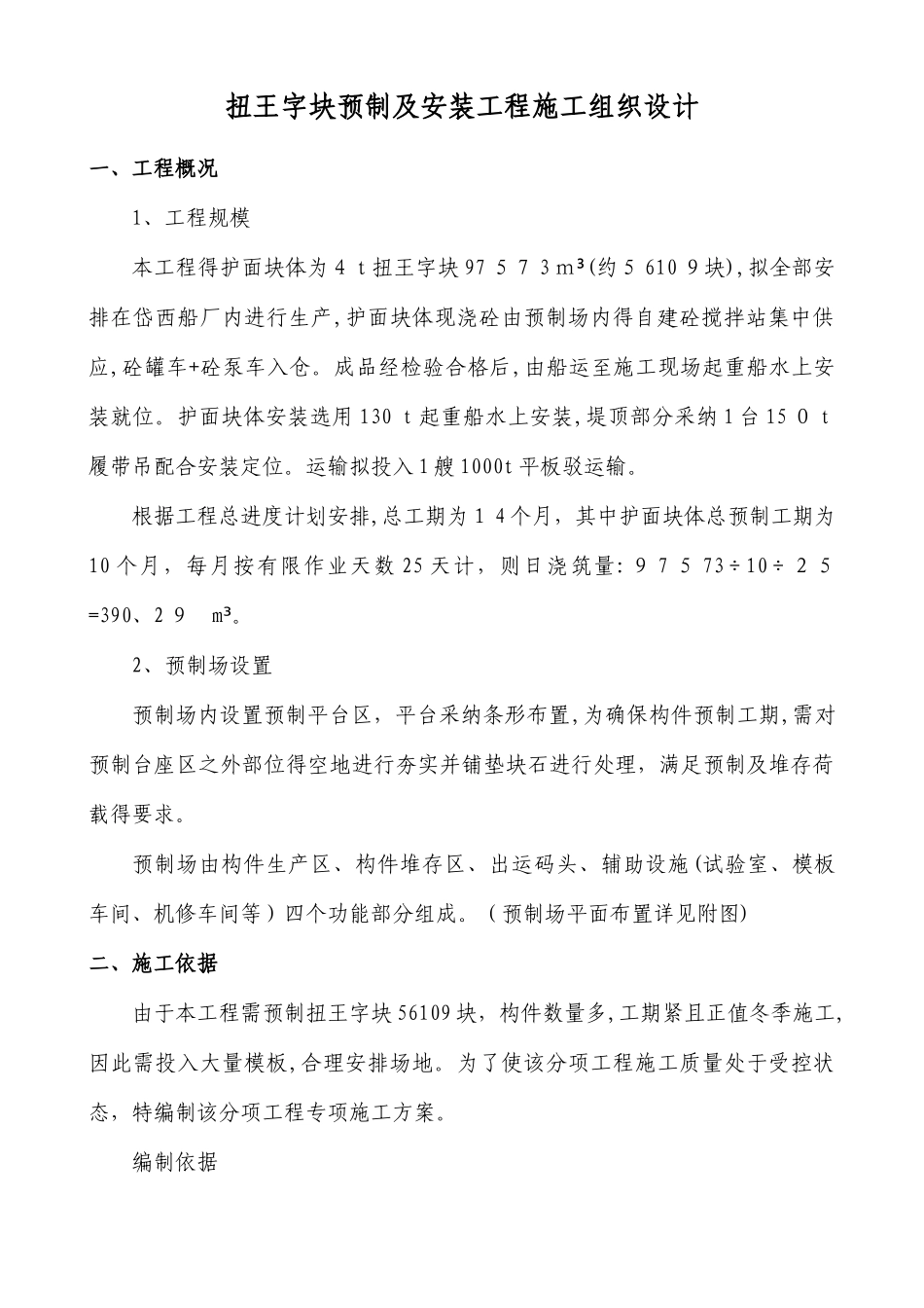 扭王字块预制专项施工方案_第1页
