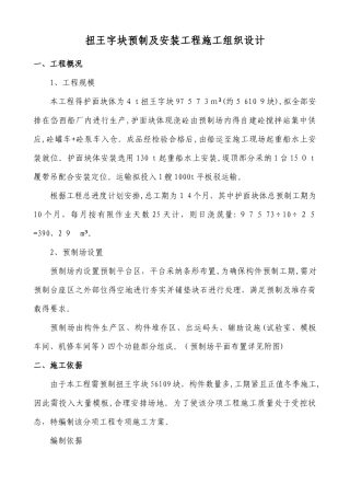 扭王字块预制专项施工方案